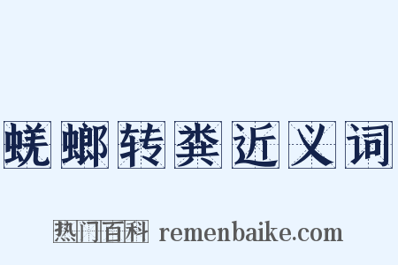 蜣螂转粪近义词是什么意思的图片